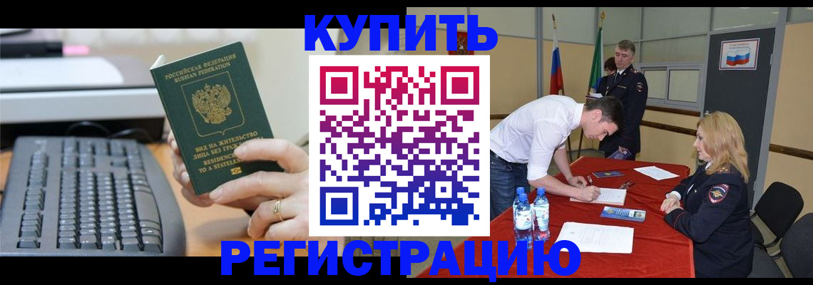 временная регистрация купить в Гремячинске
