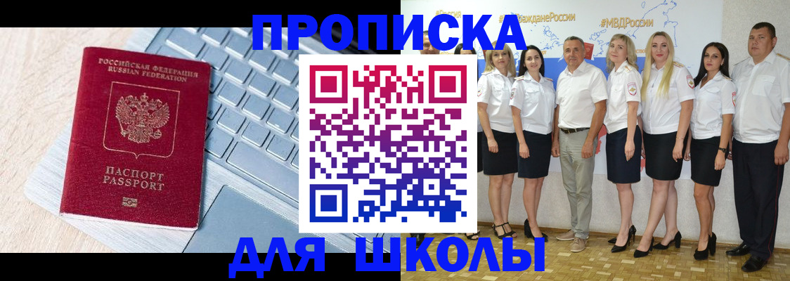 временная регистрация для школы в Гремячинске